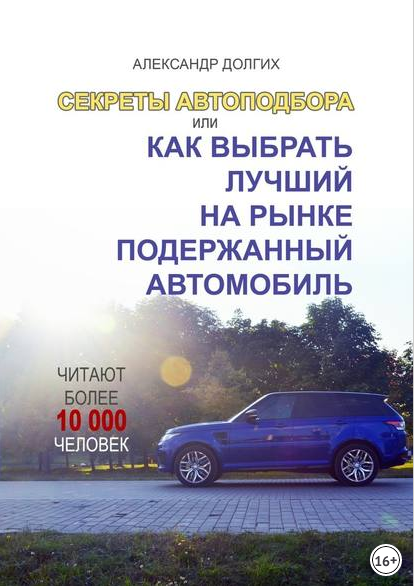 Александр Долгих - Как выбрать лучший на рынке под_0.png